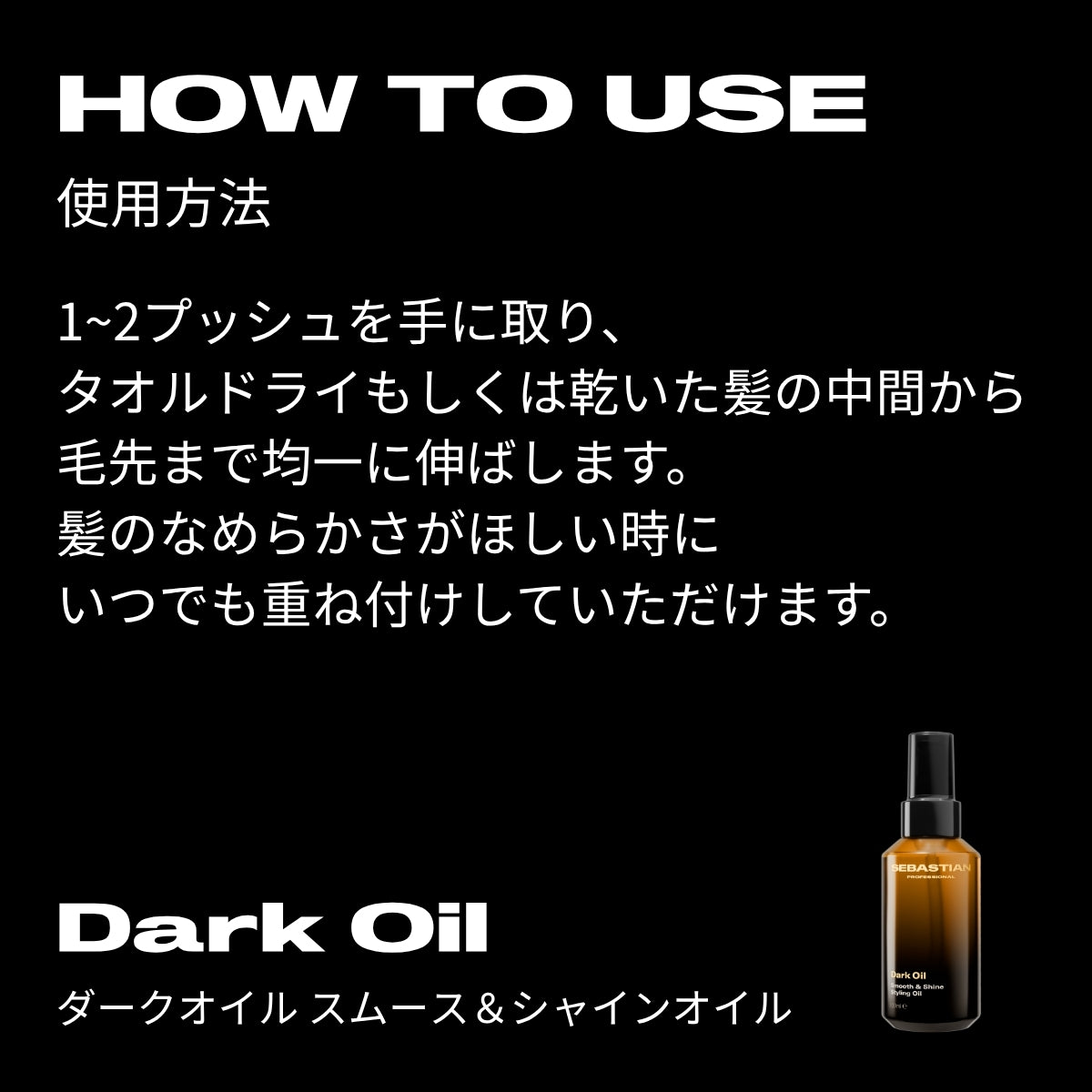 ダークオイル スムース&シャインオイル 100ml