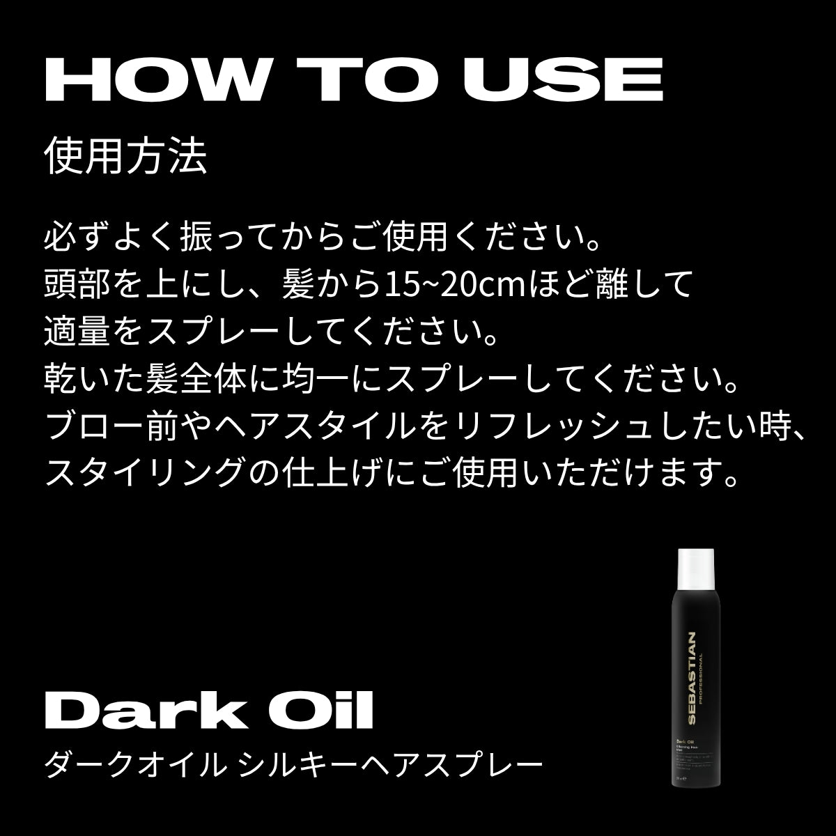 ダークオイル シルキーヘアスプレー