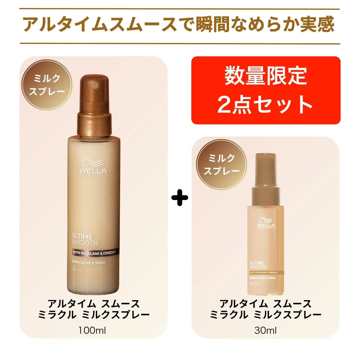 【数量限定】アルタイム スムース ミラクルミルクスプレー  30ml増量セット