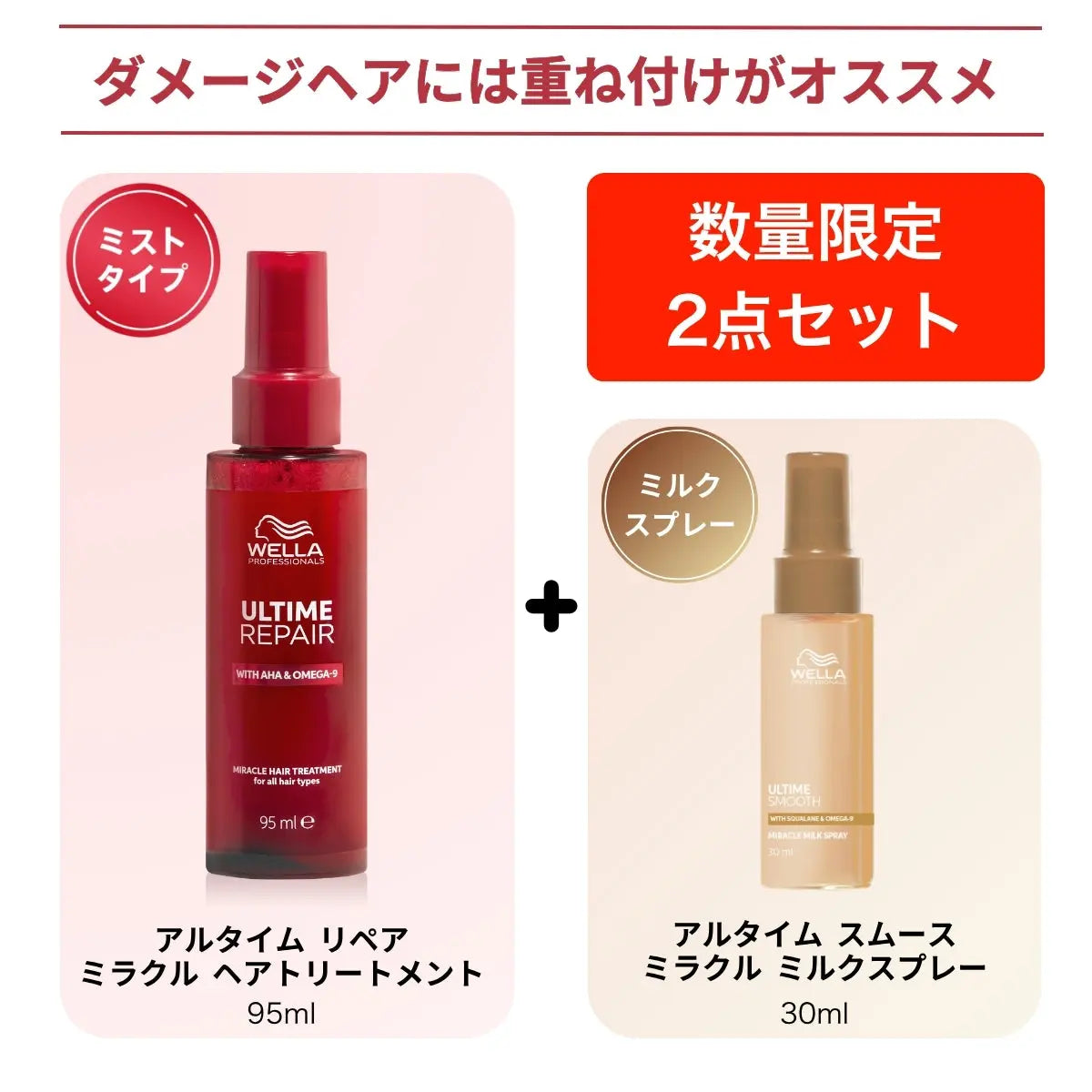 正規販売店/特別価格】WELLA(ウエラ) アルタイム リペア ミラクルヘア