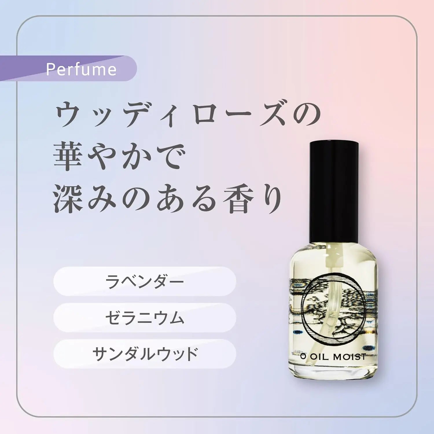 オー オイル モイスト (O Oil Moist)