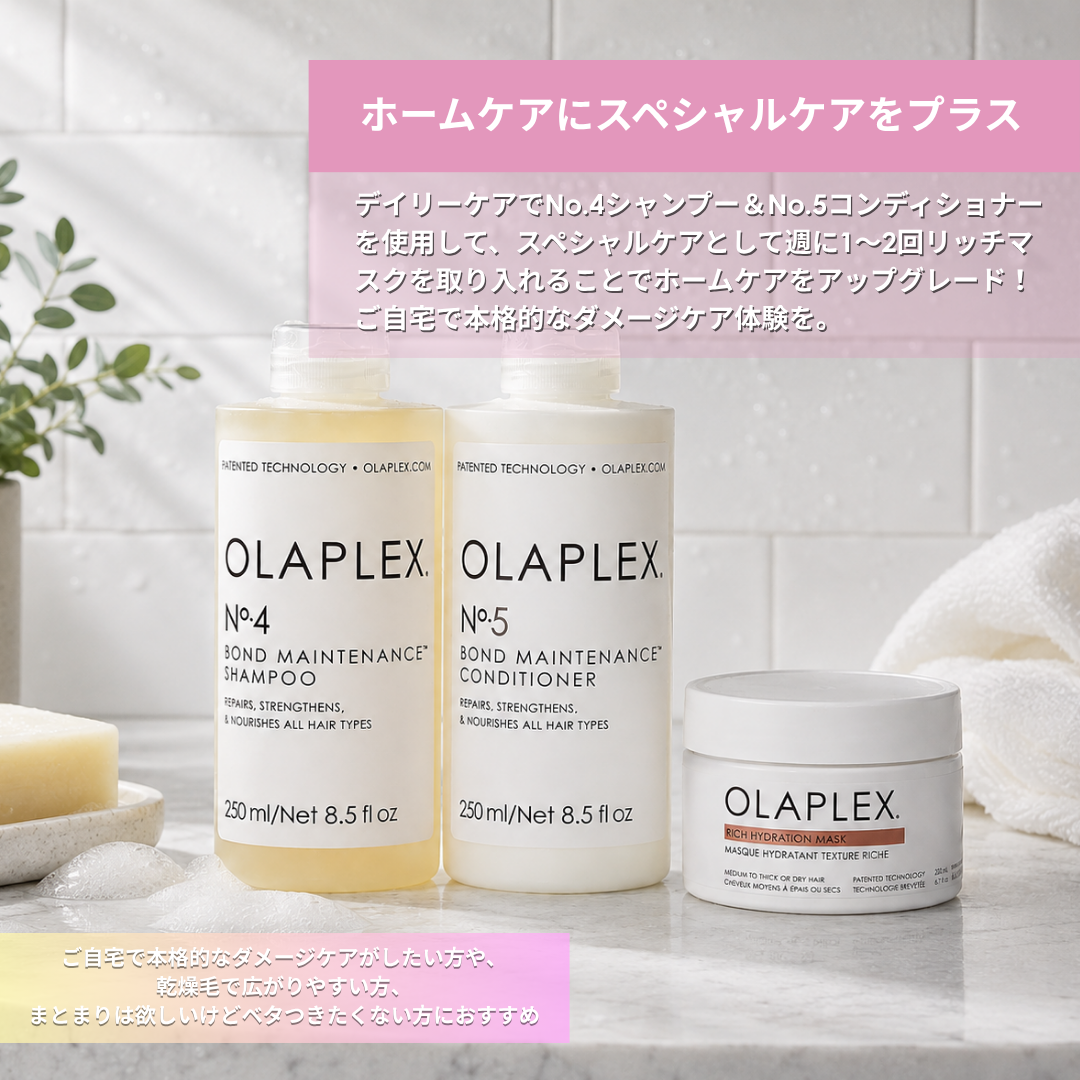 オラプレックス No.4&No.5 デイリーケア 特別セット【リッチマスク 30mL付き】