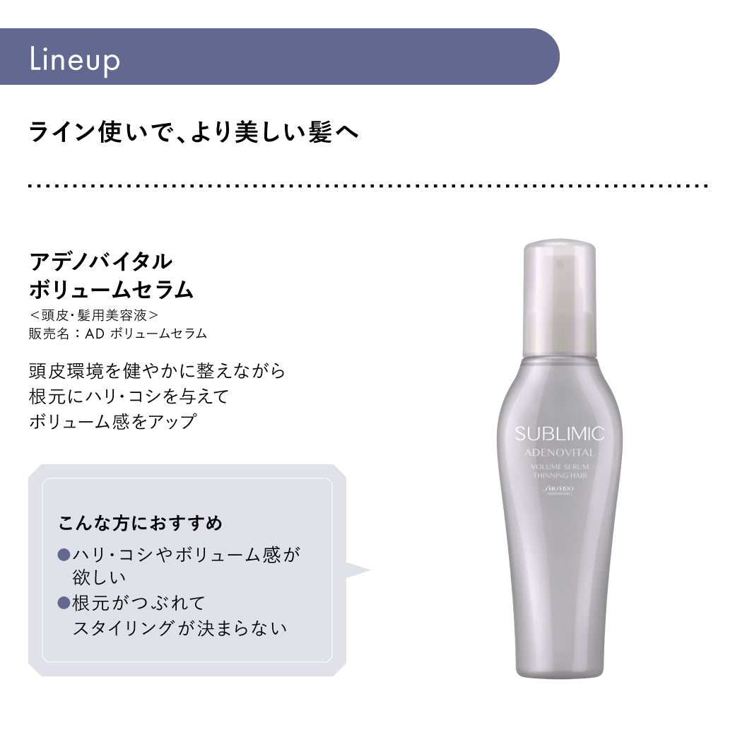 アデノバイタル ボリュームセラム | サブリミック