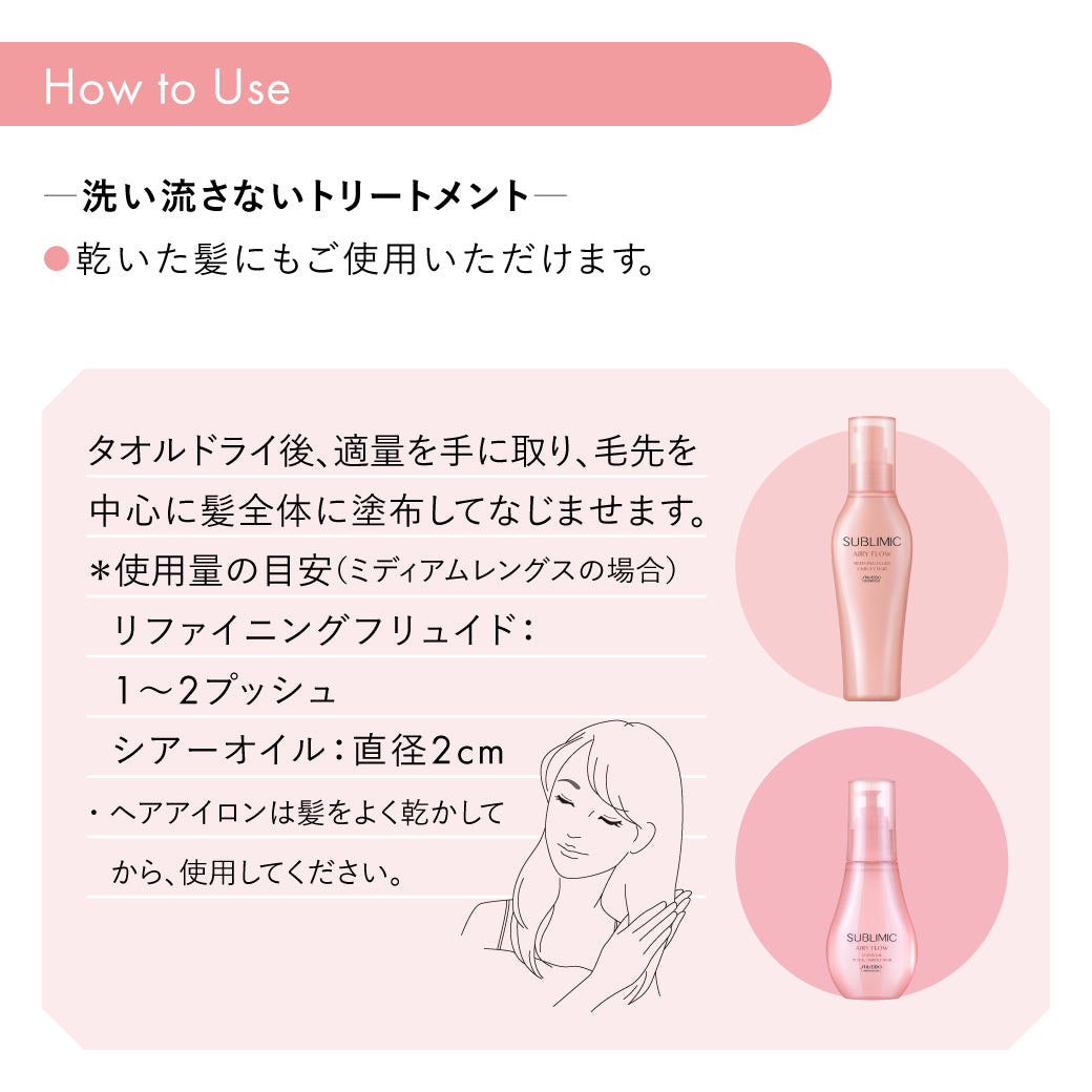 エアリーフロー リファイニングフリュイド | サブリミック