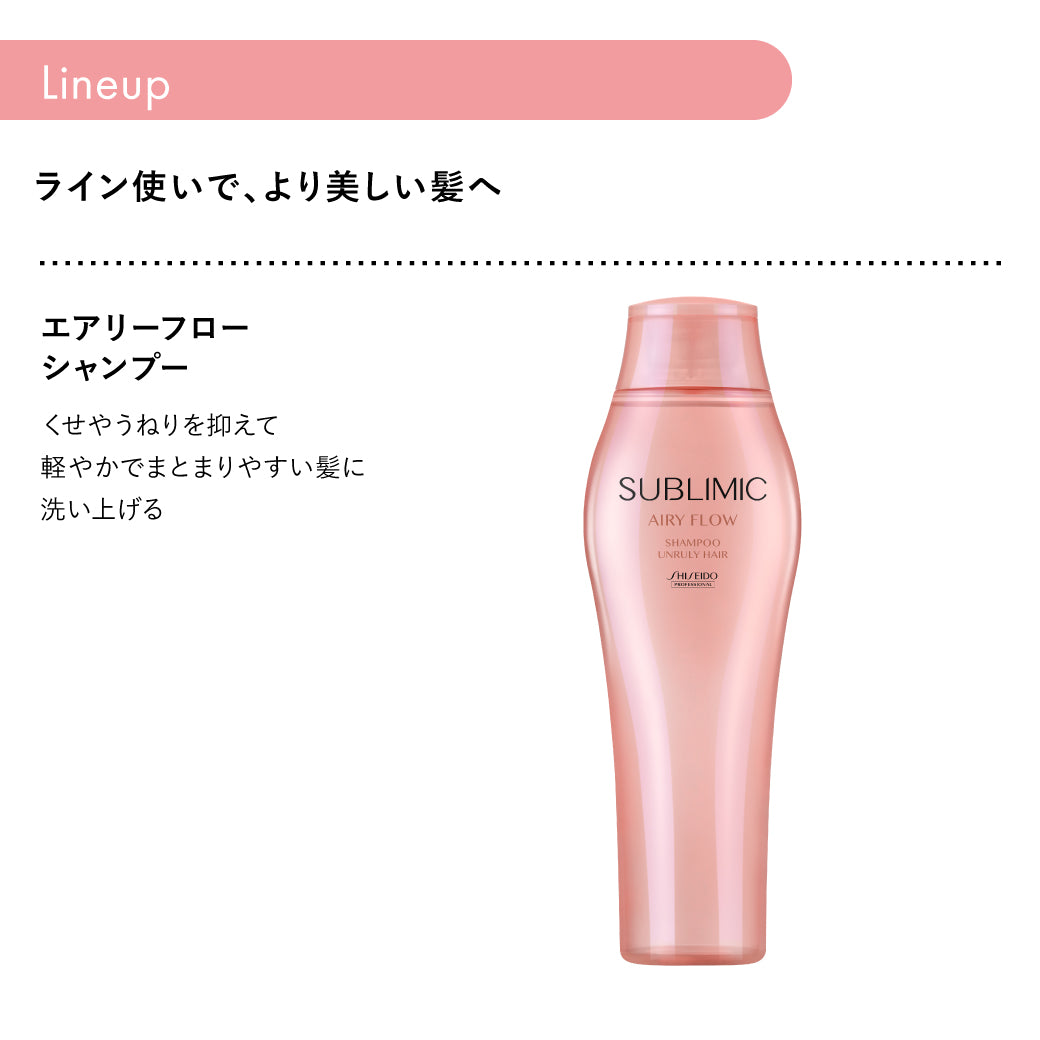 エアリーフロー リファイニングフリュイド | サブリミック