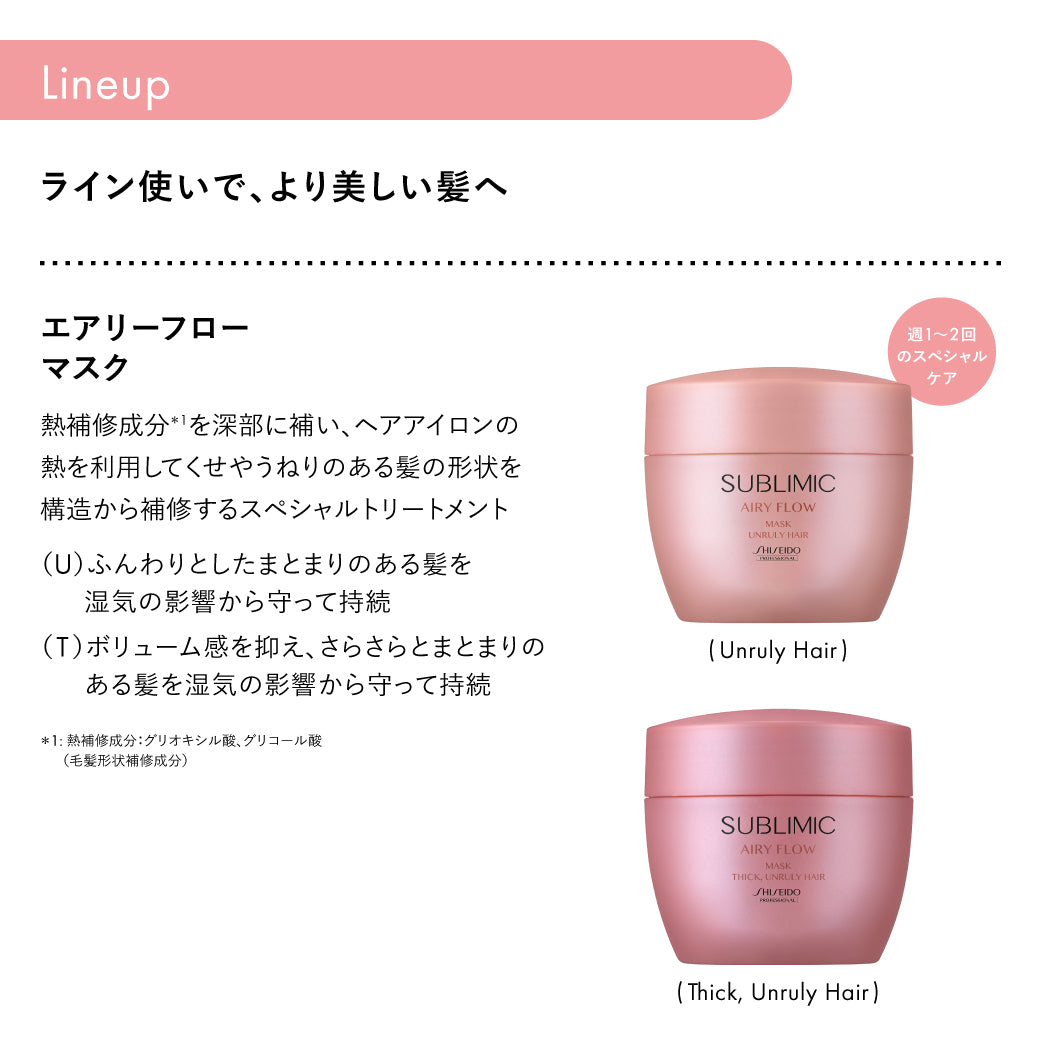 エアリーフロー リファイニングフリュイド | サブリミック