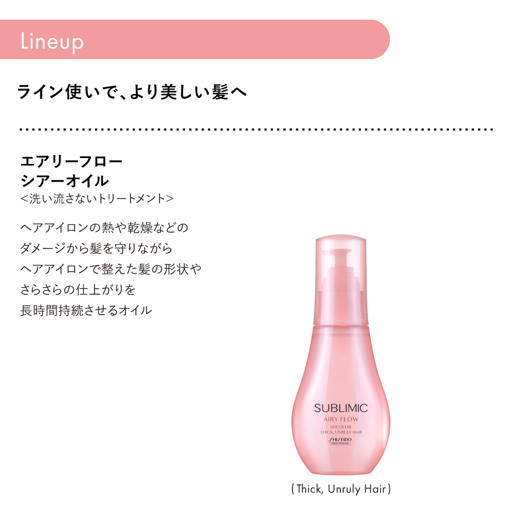 エアリーフロー リファイニングフリュイド | サブリミック