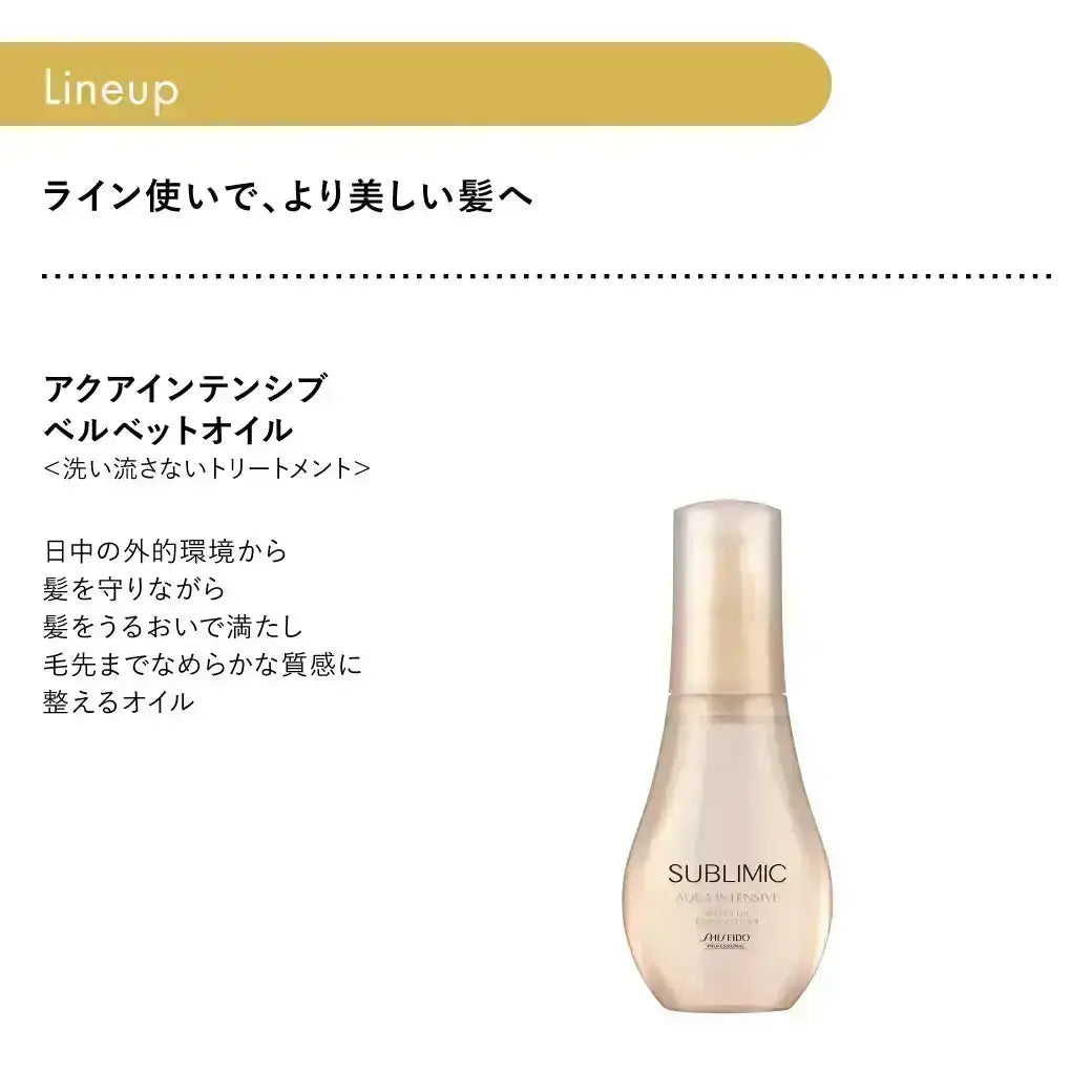 アクアインテンシブ シャンプー | サブリミック 資生堂プロフェッショナル