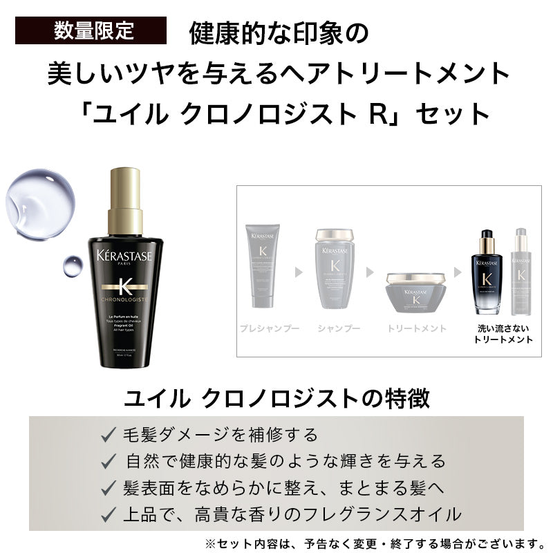 正規販売店】KERASTASE ケラスターゼ CH ユイル クロノロジスト R ...