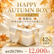 【15セット限定】HAPPY BOX (プレミアム)