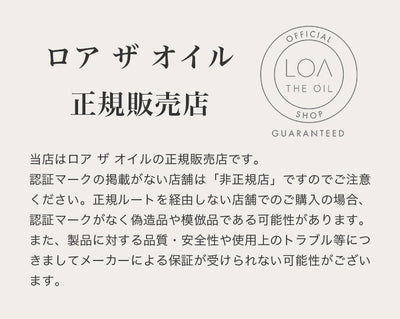 当店はロア ザ オイル( ロアザオイル loa the oil)の正規販売店です。
※認証マークの掲載がない店舗は「非正規店」ですのでご注意ください。正規ルートを経由しない店舗でのご購入の場合、認証マークがなく偽造品や模倣品である可能性があります。また、製品に対する品質・安全性や使用上のトラブル等につきましてメーカーによる保証が受けられない可能性がございます。お買い求めの際はどうぞご注意くださいませ。