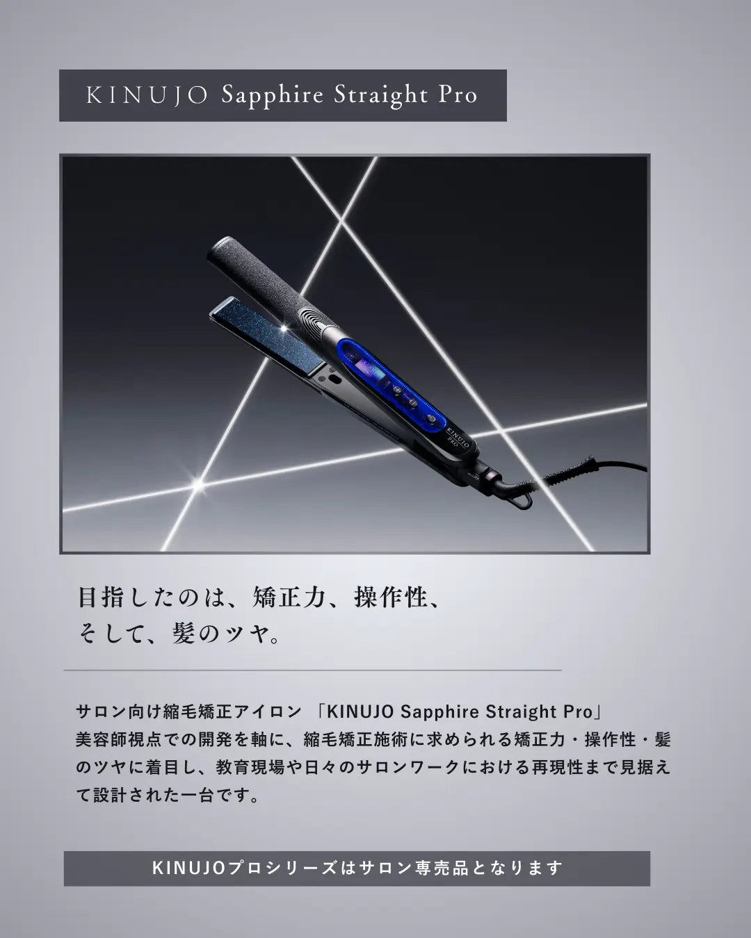 KINUJO Sapphire Straight Pro  (サファイアストレート プロ) 株式会社KINUJO