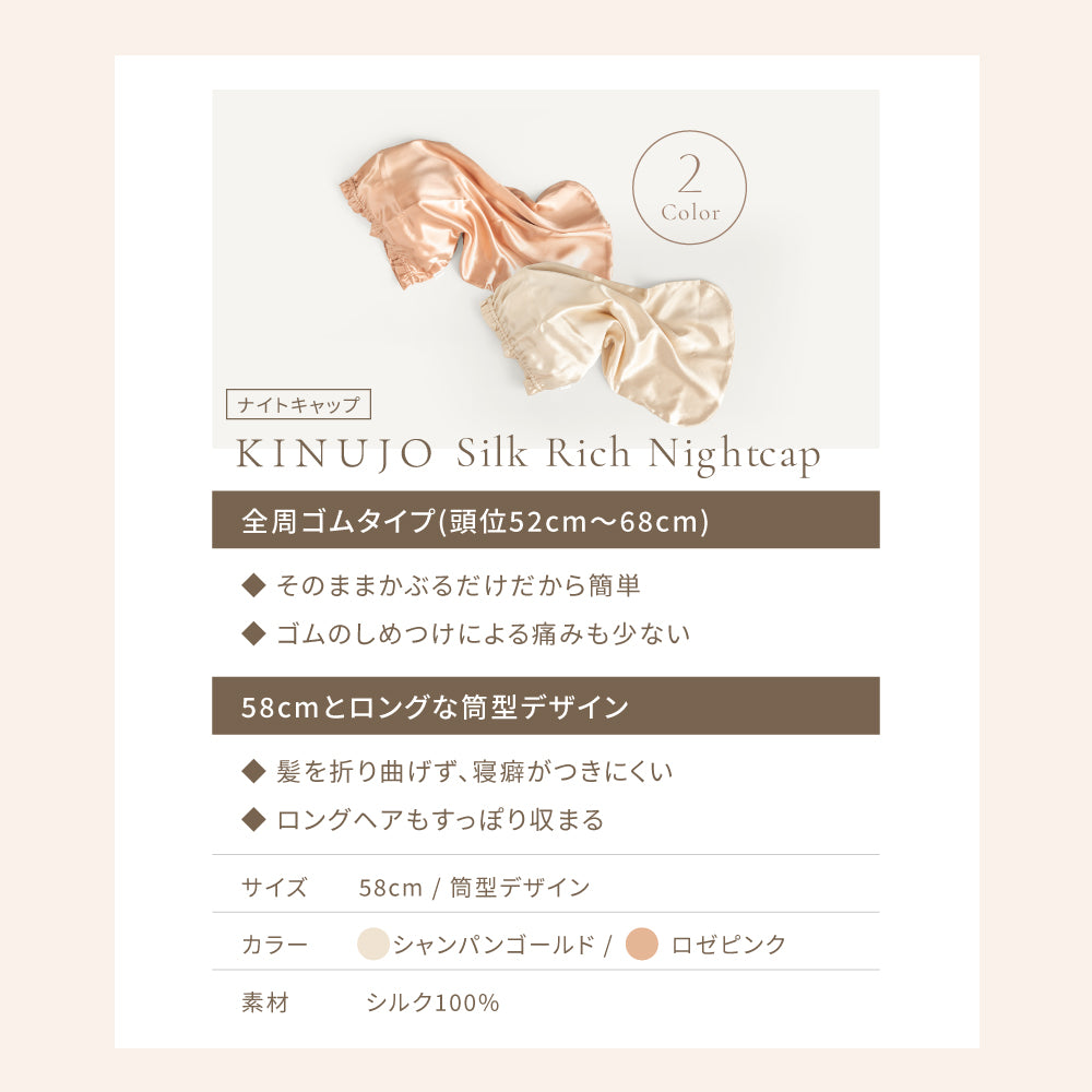KINUJO Silk Rich Nightcap (キヌージョ シルクリッチ ナイトキャップ)
