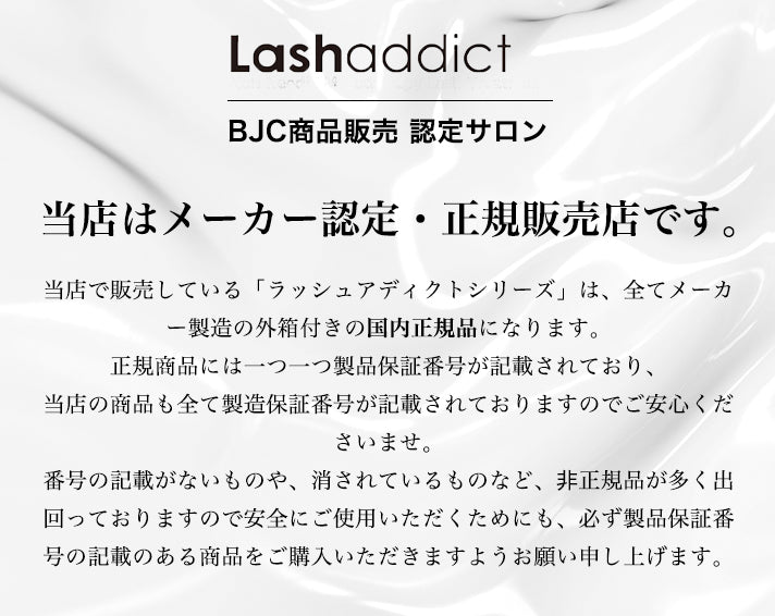 当店で販売している「ラッシュアディクトシリーズ」は、全てメーカー製造の外箱付きの国内正規品になります。
正規商品には一つ一つ製品保証番号が記載されており、
当店の商品も全て製造保証番号が記載されておりますのでご安心くださいませ。
番号の記載がないものや、消されているものなど、非正規品が多く出回っておりますので安全にご使用いただくためにも、必ず製品保証番号の記載のある商品をご購入いただきますようお願い申し上げます。