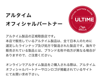 アルタイム製品の正規取り扱い店です。本店で販売しているアルタイム製品は、全て日本人のために選定したラインナップ及び処方で製造された正規品です。海外で販売されている製品とは、ブランド名称や処方が異なる場合がありますので、ご注意ください。オンラインでアルタイム製品をご購入される際は、アルタイムオフィシャルパートナーサロンロゴが掲載されているサイトに
てお買い求めください。