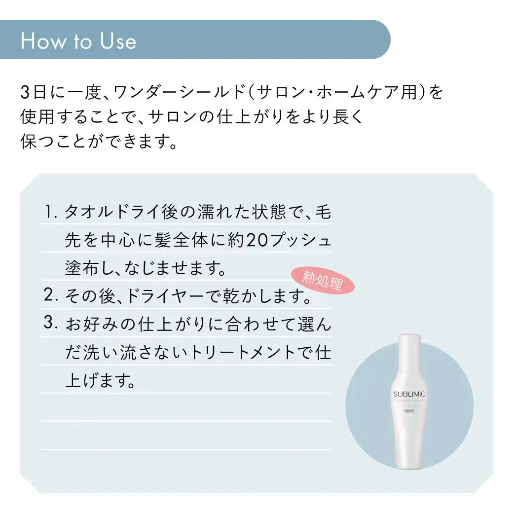 ワンダーシールド ｜サブリミック 資生堂プロフェッショナル