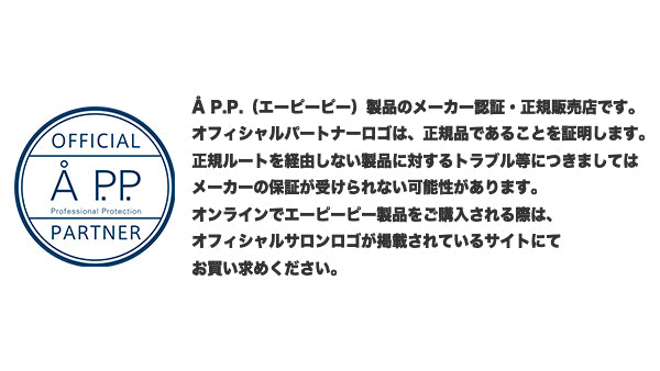 AP.P（エーピーピー）製品のメーカー認証・正規販売店です。
オフィシャルパートナーロゴは、正規品であることを証明します。
正規ルートを経由しない製品に対するトラブル等につきましてはメーカーの保証が受けられない可能性があります。
オンラインでエーピーピー製品をご購入される際は、オフィシャルサロンロゴが掲載されているサイトにてお買い求めください。