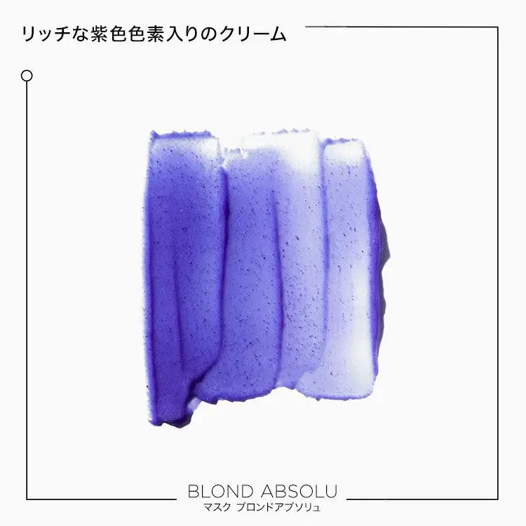 BL マスク ブロンドアブソリュ（色素入り）