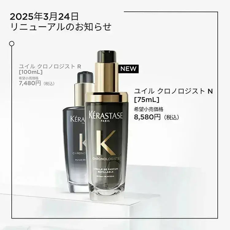 公式公認店】ケラスターゼ CH ユイル クロノロジスト N 75ml (レフィル 公式公認店】ケラスターゼ CH ユイル クロノロジスト N 75ml (レフィル