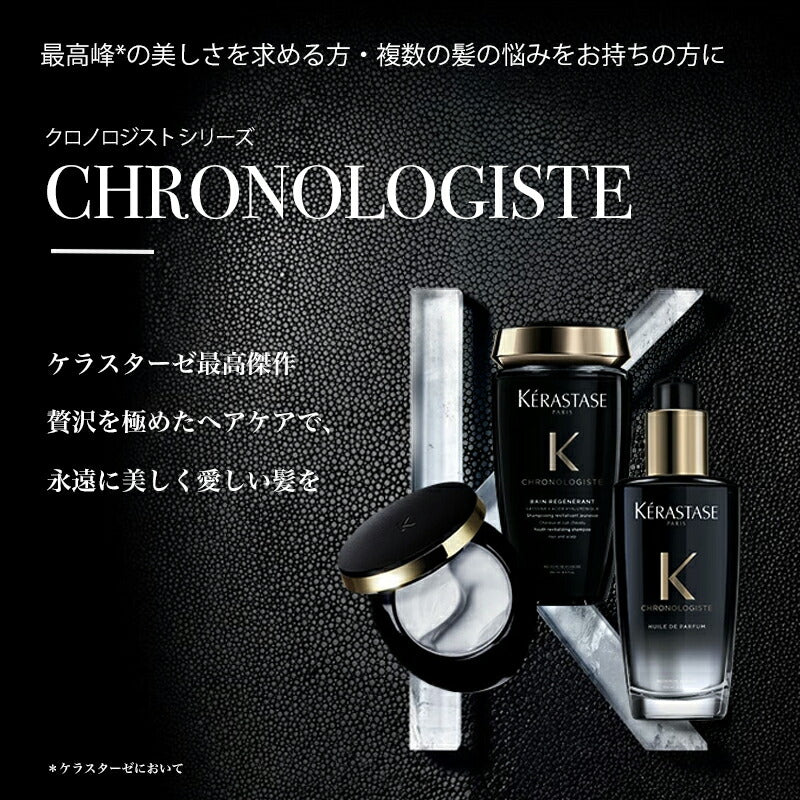 正規販売店】KERASTASE ケラスターゼ CH クロノロジスト テルミック 