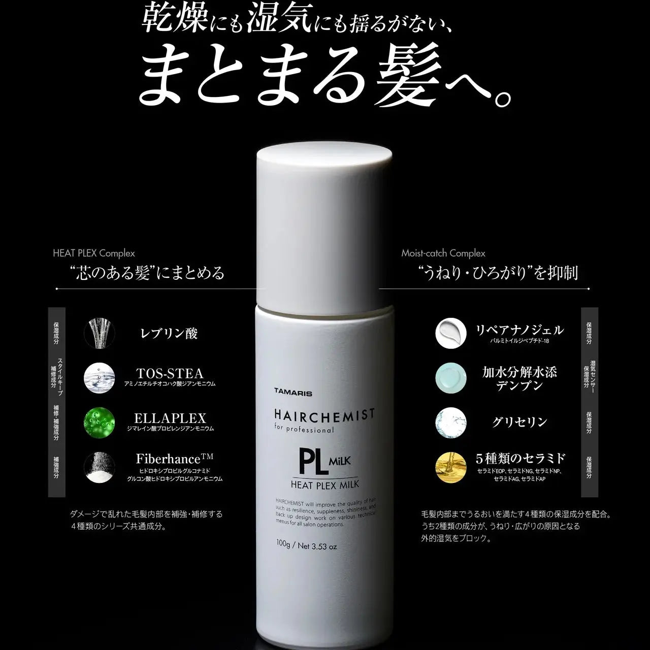ヘアケミスト PL ヒートプレックスミルク 100ml タマリス