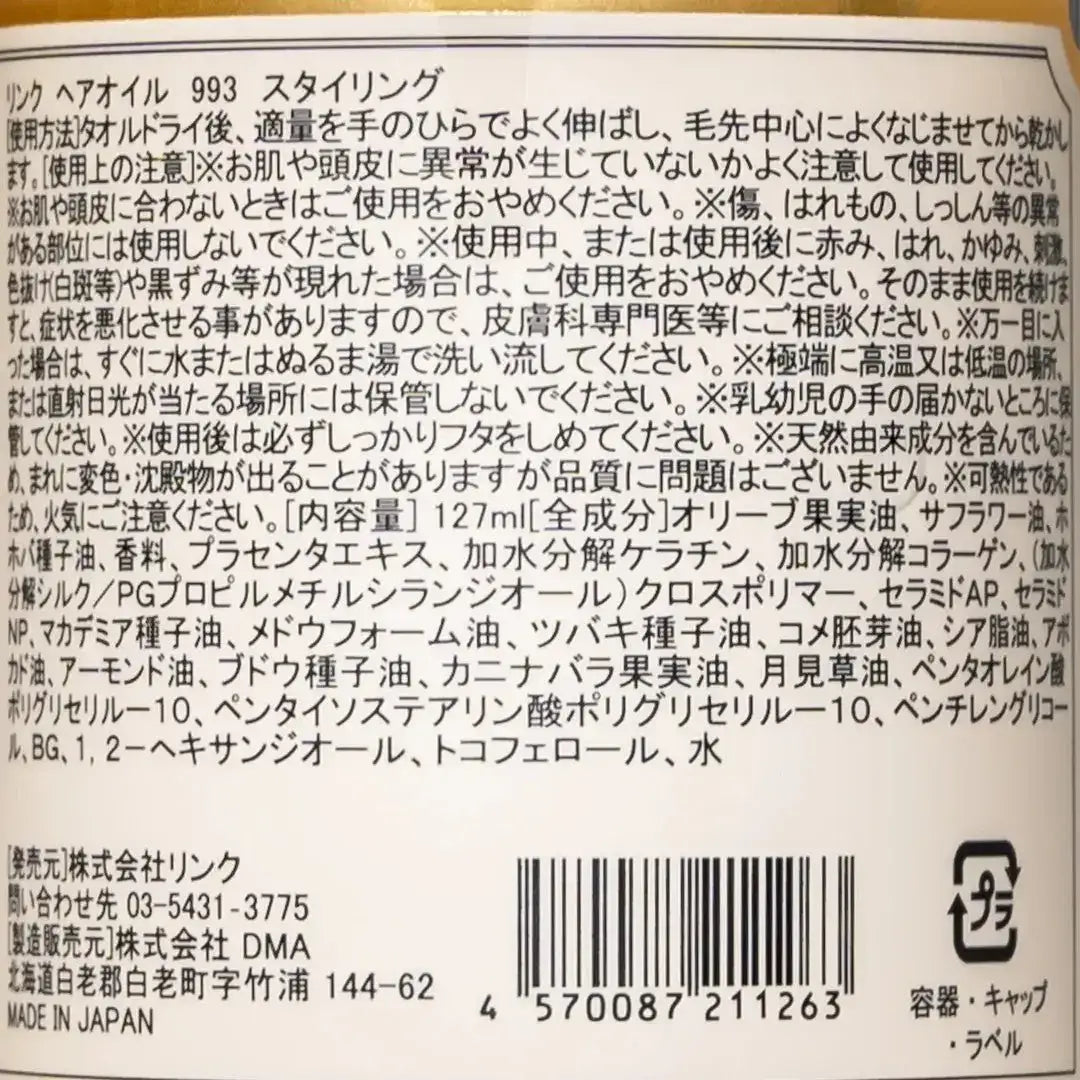 リンクHAIR OIL - STYRING - 993洗い流さないトリートメント - アルバム オンラインストア