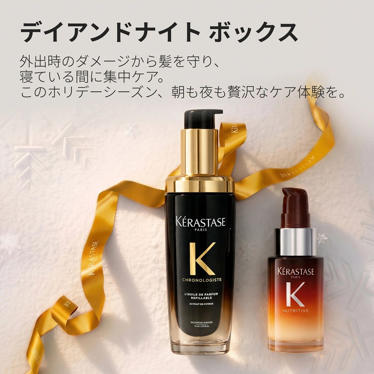 ケラスターゼ デイアンドナイト セット（ユイル クロノロジスト N 75mL＋マジック ナイト セラム R 30mL）2026ホリデー限定