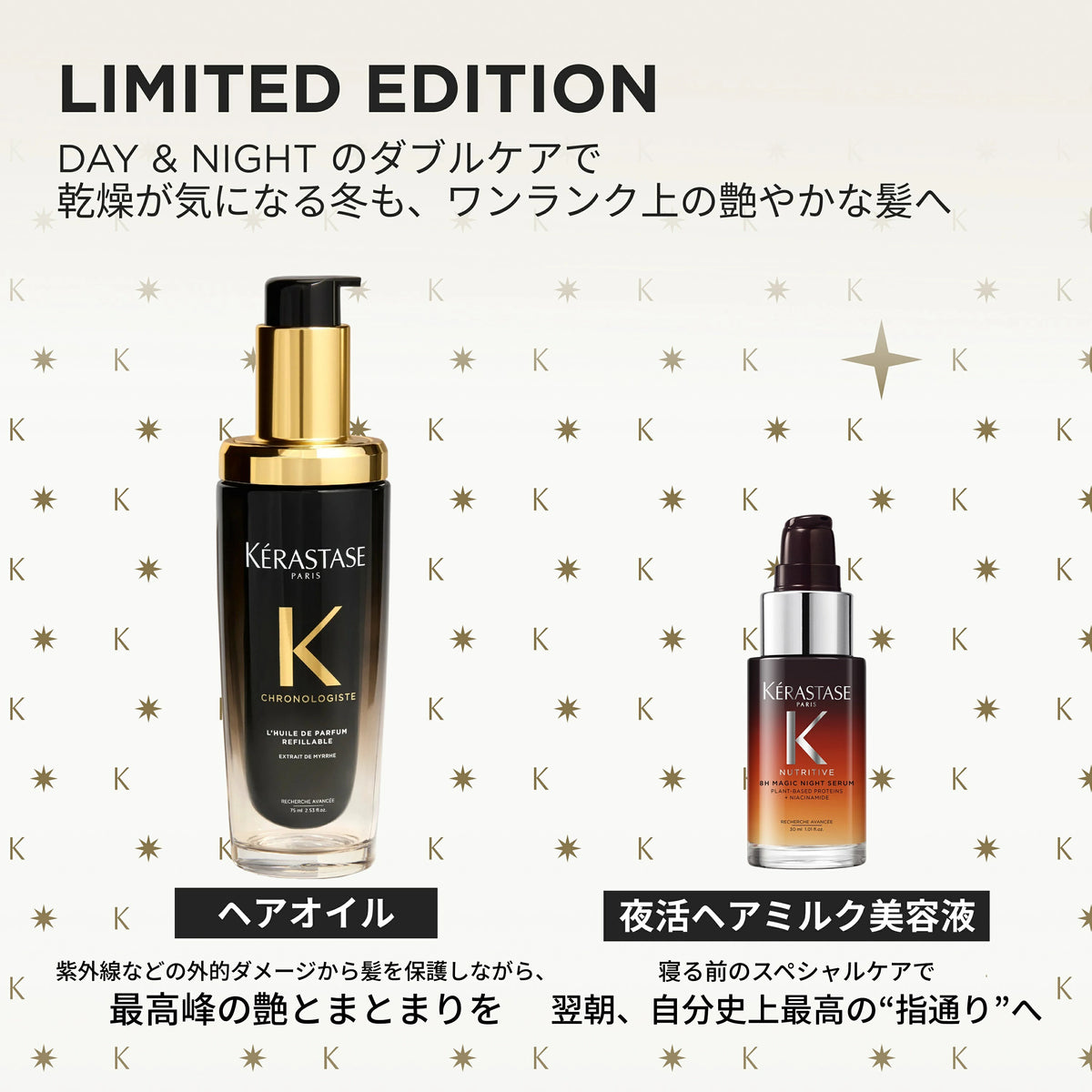 ケラスターゼ デイアンドナイト セット（ユイル クロノロジスト N 75mL＋マジック ナイト セラム R 30mL）2026ホリデー限定
