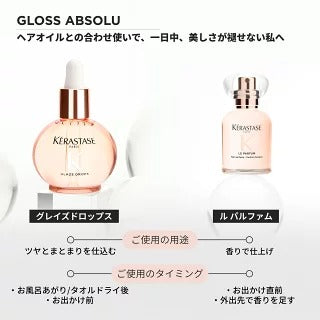 ケラスターゼ グロスアブソリュ ヘアミストセット（ル パルファム 30mL＋グレイズドロップス 15mL）2026ホリデー限定