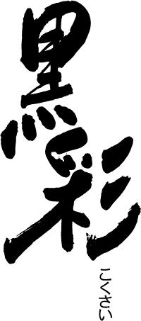 kokusai-logo | 黒彩
