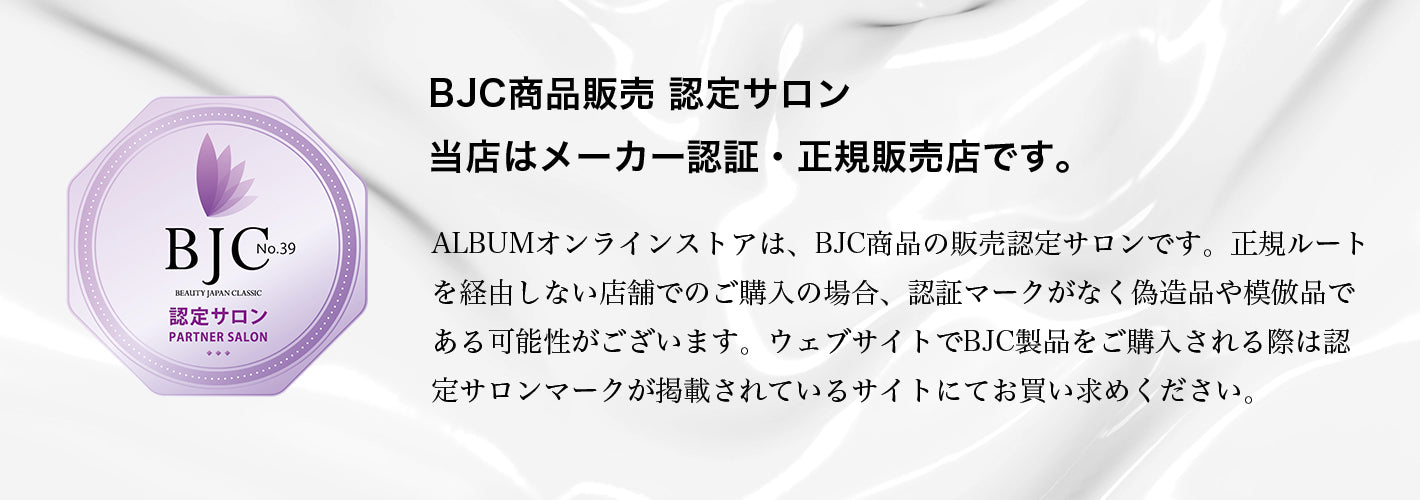 ソーアディクティッド/soaddicted is authority：BJC商品販売 認定サロン。当店はメーカー認証・正規販売店です。
ALBUMオンラインストアは、BJC商品の販売認定サロンです。正規ルートを経由しない店舗でのご購入の場合、認証マークがなく偽造品や模倣品である可能性がございます。
ウェブサイトでBJC製品をご購入される際は認定サロンマークが掲載されているサイトにてお買い求めください。