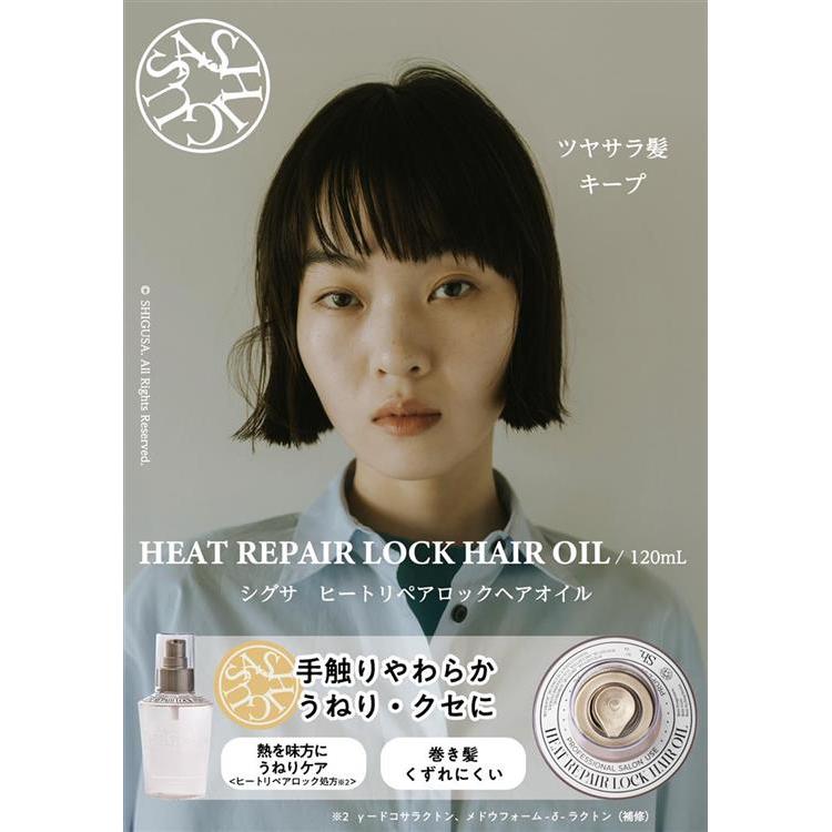シグサシグサ ヒートリペア ロックオイルスタイリング - アルバム オンラインストア