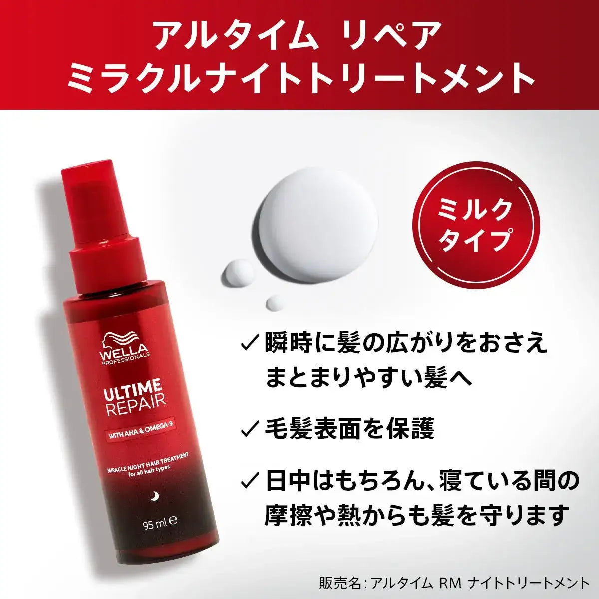 ウエラジャパン合同会社アルタイム リペア ミラクルナイトトリートメント <ミルクタイプ>洗い流さないトリートメント - アルバム オンラインストア