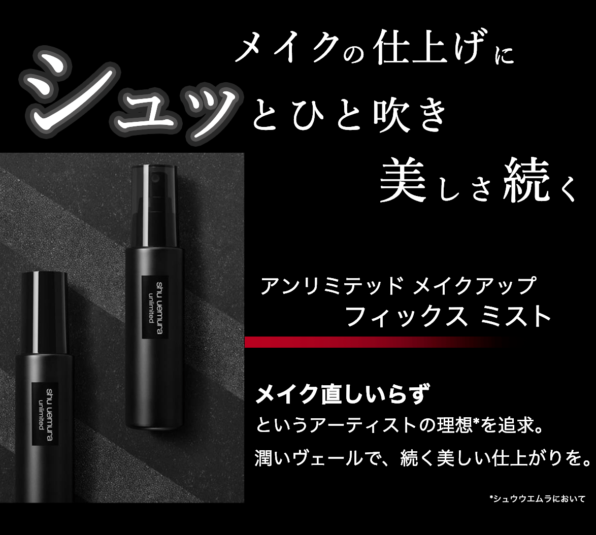 正規品】アンリミテッド メイクアップ フィックス ミスト