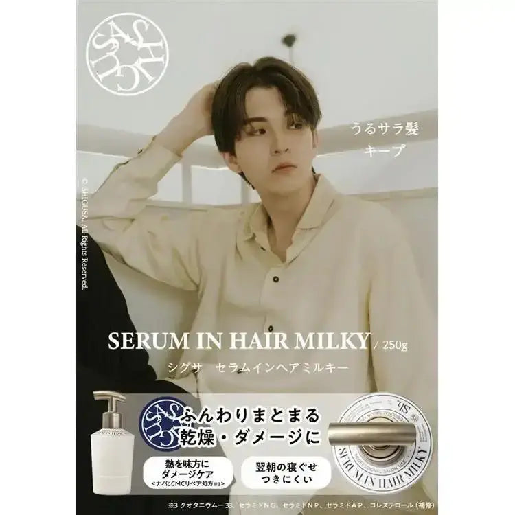 シグサシグサ セラム インヘアミルキー ［トライアル］スタイリング - アルバム オンラインストア