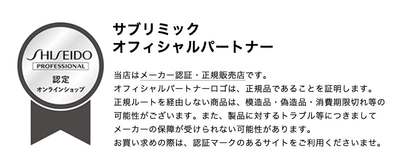 サブリミック/SUBLIMIC is authority：サブリミックフィシャルパートナー。当店はメーカー認証・正規販売店です。
オフィシャルパートナーロゴは、正規品であることを証明します。