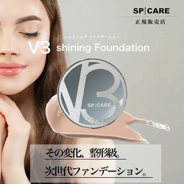朋ᒼᑋª⃝જ♡プロフ【必読】 V3シャイニング本体3個セット V3 shining foundation - 【公式】SPICARE（スピケア）