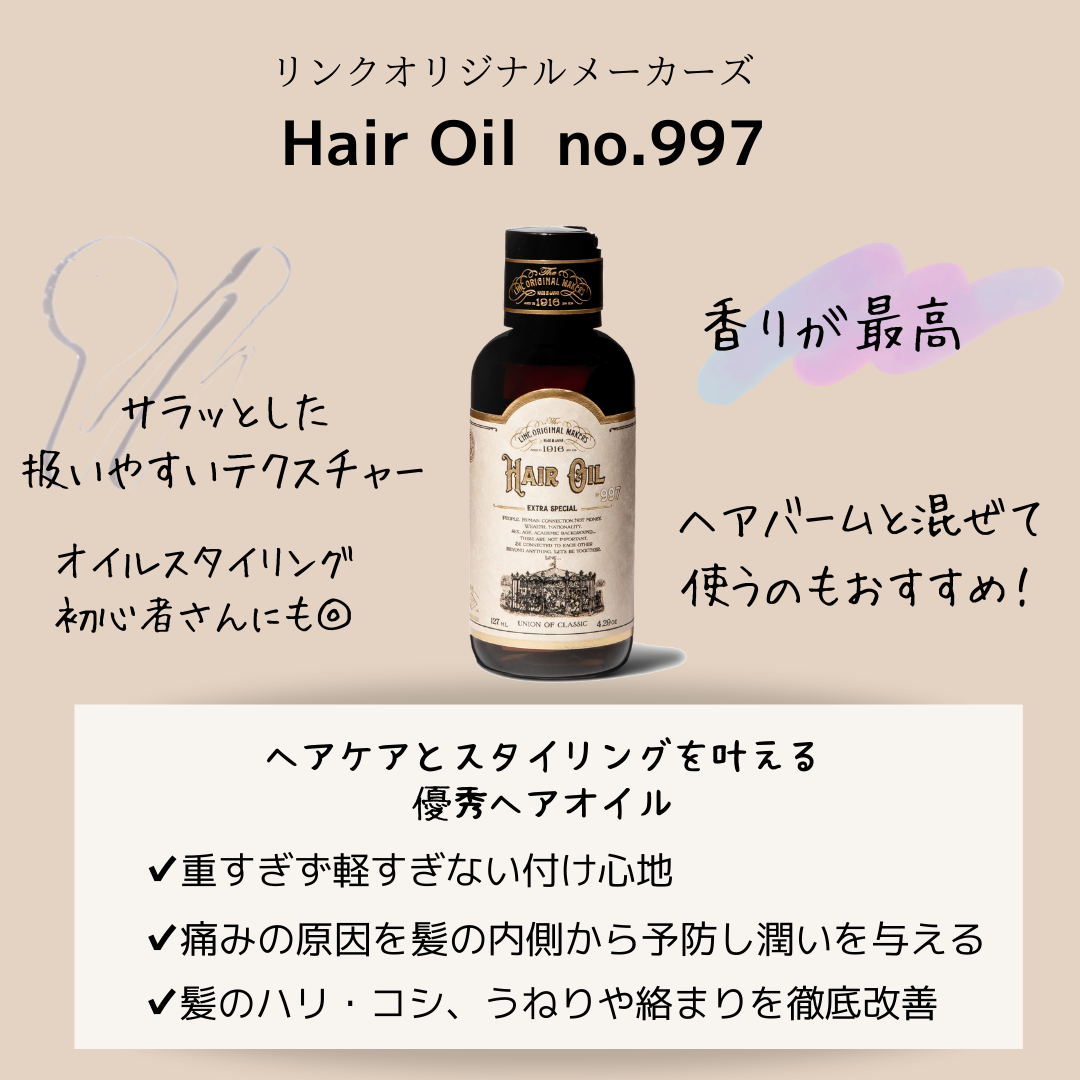 正規販売店】HAIR OIL 997(ヘアオイル) / リンク オリジナル 