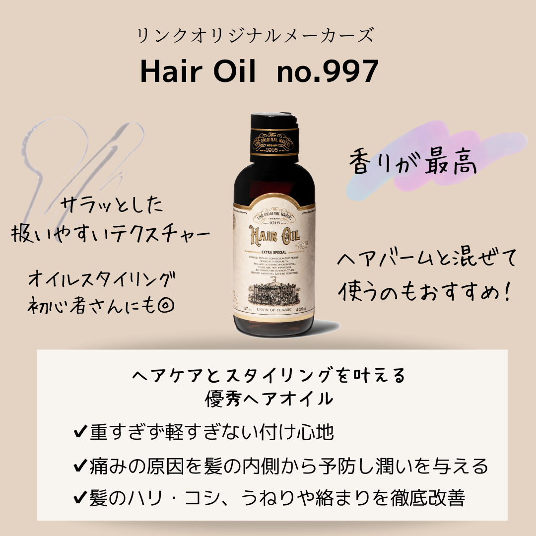 HAIR OIL 997（ヘアオイル） - 【公式】ALBUM ONLINE STORE（アルバム オンラインストア）