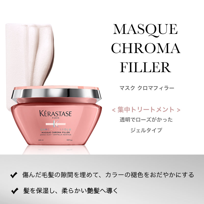 ケラスターゼ バンクロマプロテクト250ml マスククロマフィラー200ml