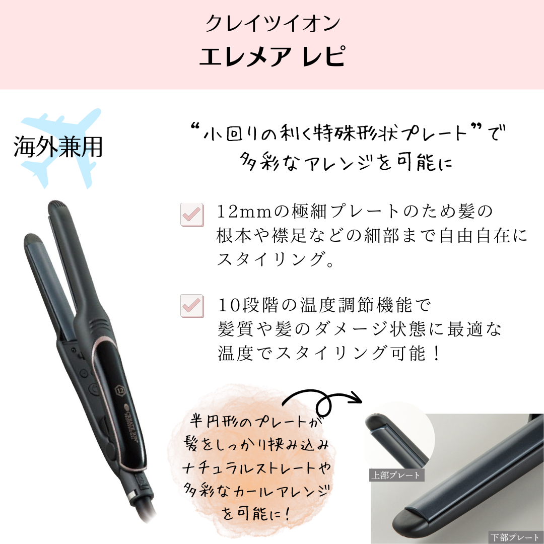 アイロン クレイツ エレメア レピ CREATE ION ELEMEA Repit ヘア