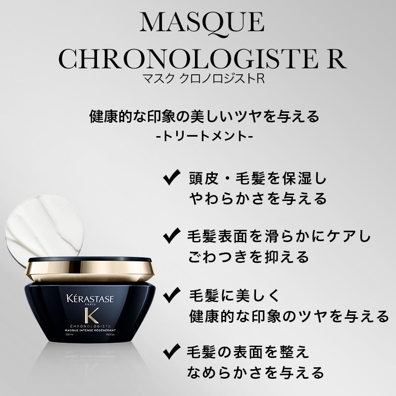 KERASTASE ケラスターゼ マスク クロノジスト R 200g - トリートメント