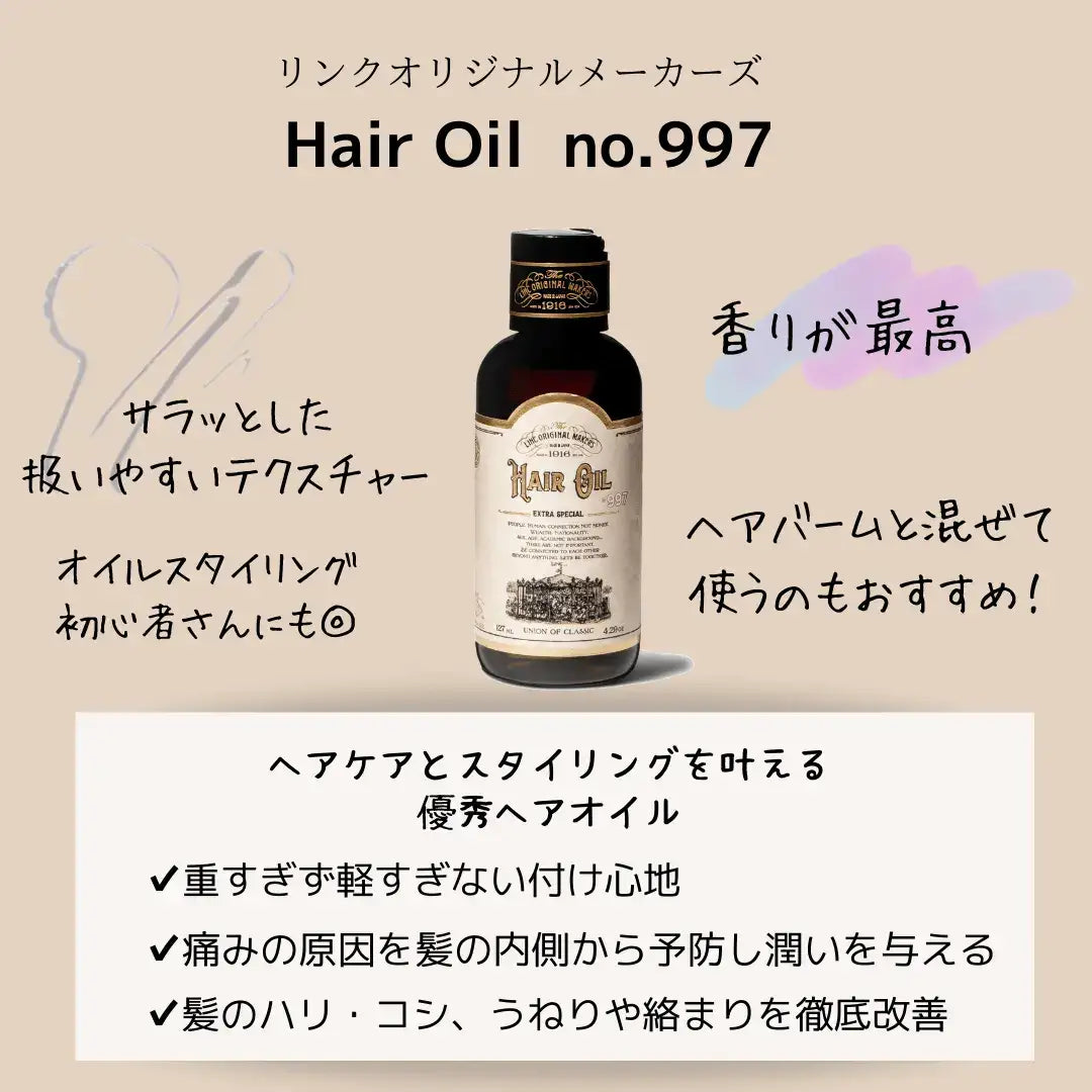 正規販売店】 リンク オリジナルメーカーズ HAIR OIL 997（ヘアオイル