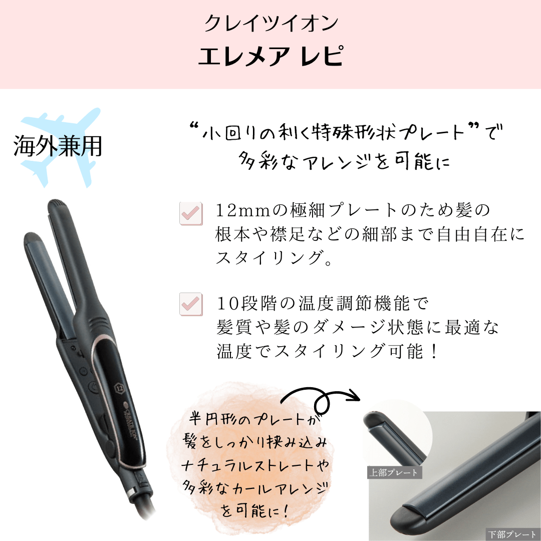 クレイツエレメアレピヘアアイロン - アルバム オンラインストア