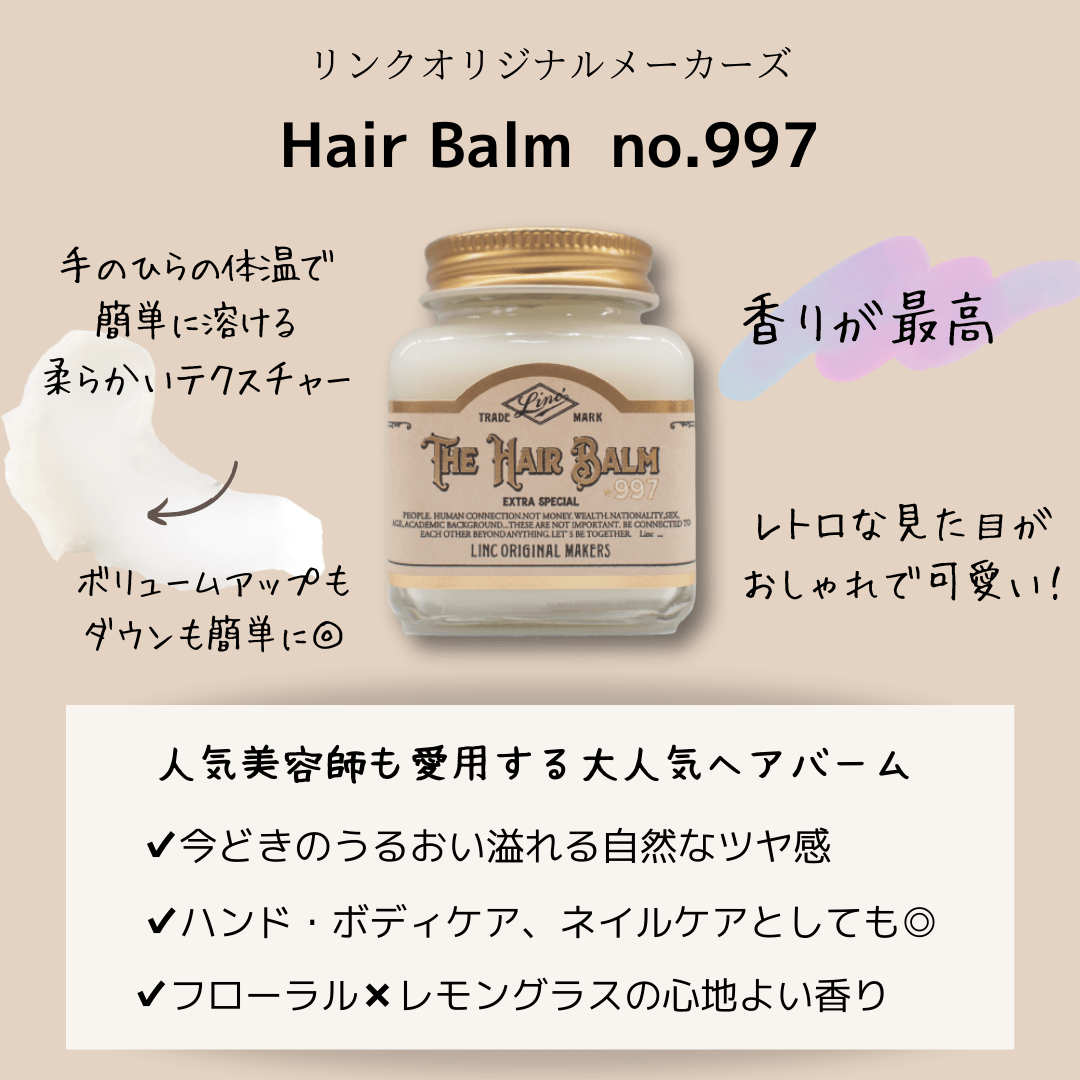 【正規品】リンクオリジナルメーカーズ997 正規販売店】THE HAIR BALM 997 (ヘアバーム) - 70g|ALBUM